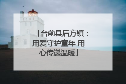 台前县后方镇：用爱守护童年 用心传递温暖