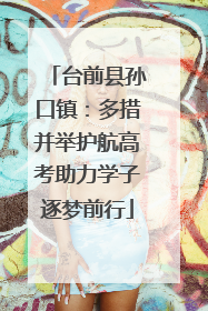台前县孙口镇：多措并举护航高考助力学子逐梦前行