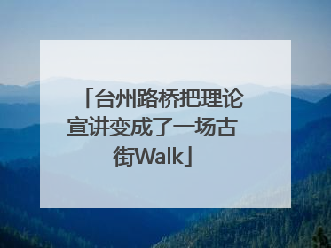 台州路桥把理论宣讲变成了一场古街Walk