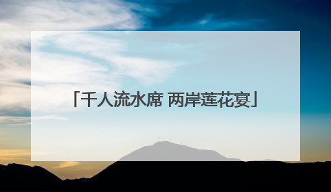 千人流水席 两岸莲花宴