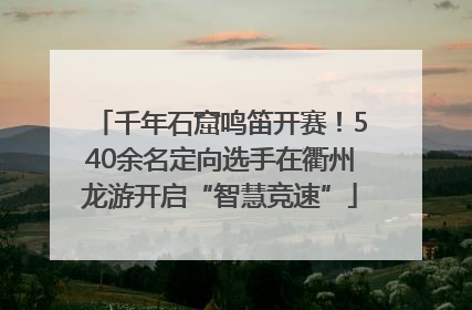 千年石窟鸣笛开赛！540余名定向选手在衢州龙游开启“智慧竞速”