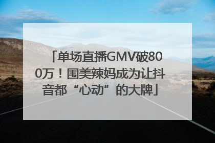 单场直播GMV破800万！围美辣妈成为让抖音都“心动”的大牌