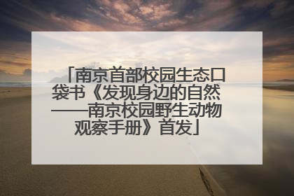 南京首部校园生态口袋书《发现身边的自然——南京校园野生动物观察手册》首发