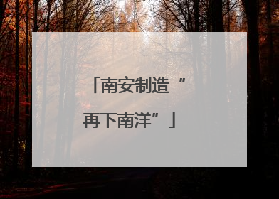 南安制造“再下南洋”
