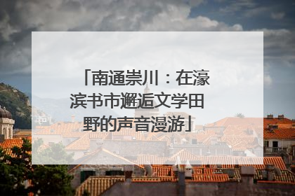 南通崇川：在濠滨书市邂逅文学田野的声音漫游