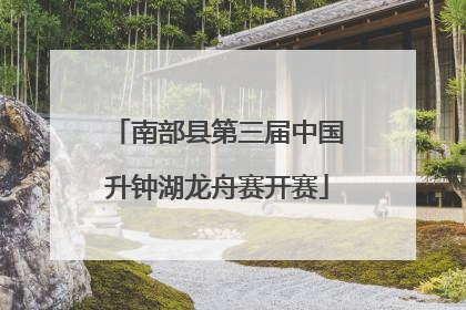 南部县第三届中国升钟湖龙舟赛开赛
