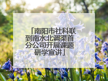 南阳市社科联到南水北调渠首分公司开展课题研学宣讲