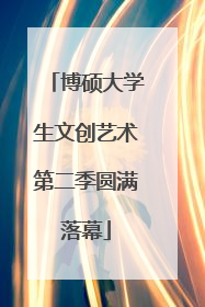 博硕大学生文创艺术第二季圆满落幕