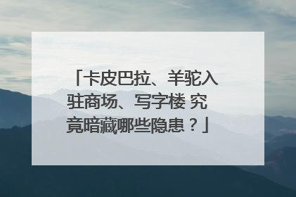 卡皮巴拉、羊驼入驻商场、写字楼 究竟暗藏哪些隐患？