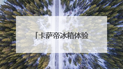 卡萨帝冰箱体验中心盛大启幕，创意狂欢“嵌”入青岛富尔玛