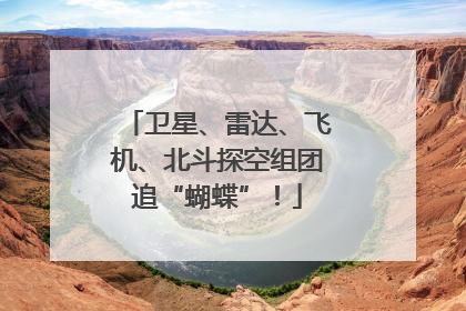 卫星、雷达、飞机、北斗探空组团追“蝴蝶”！