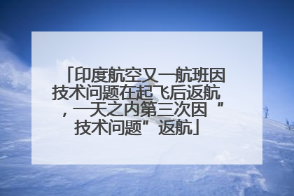印度航空又一航班因技术问题在起飞后返航，一天之内第三次因“技术问题”返航