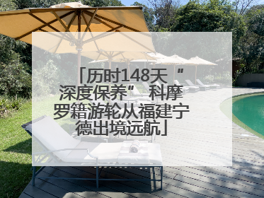 历时148天“深度保养” 科摩罗籍游轮从福建宁德出境远航