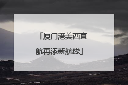 厦门港美西直航再添新航线