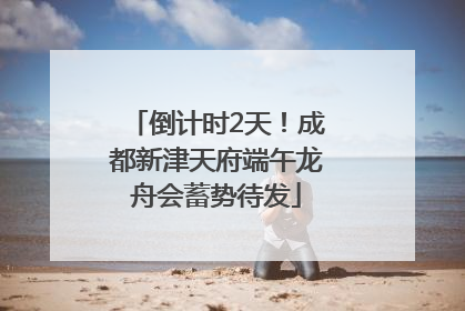 倒计时2天！成都新津天府端午龙舟会蓄势待发