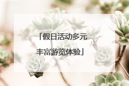 假日活动多元 丰富游览体验