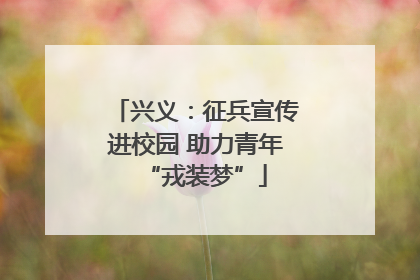 兴义：征兵宣传进校园 助力青年“戎装梦”