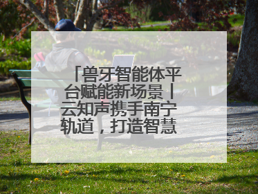 兽牙智能体平台赋能新场景丨云知声携手南宁轨道，打造智慧生活新范本