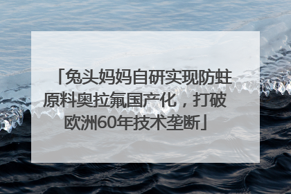 兔头妈妈自研实现防蛀原料奥拉氟国产化，打破欧洲60年技术垄断
