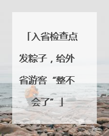 入省检查点发粽子，给外省游客“整不会了”