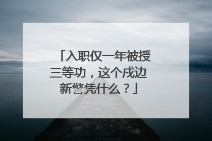 入职仅一年被授三等功，这个戍边新警凭什么？
