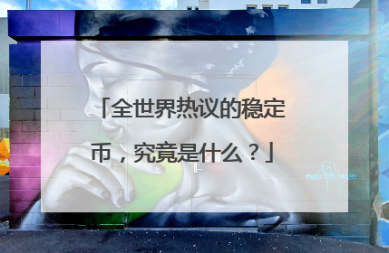 全世界热议的稳定币，究竟是什么？