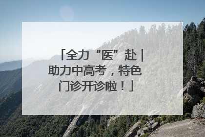 全力“医”赴｜助力中高考，特色门诊开诊啦！