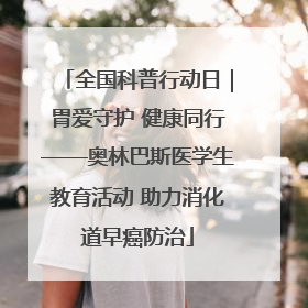 全国科普行动日｜胃爱守护 健康同行——奥林巴斯医学生教育活动 助力消化道早癌防治