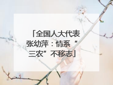 全国人大代表张幼萍：情系“三农”不移志