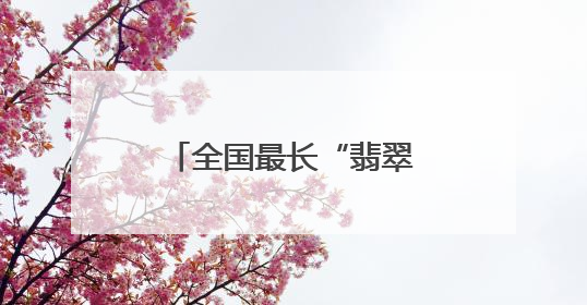全国最长“翡翠项链”，外国人打“飞的”来看