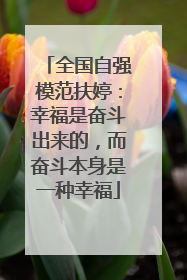 全国自强模范扶婷：幸福是奋斗出来的，而奋斗本身是一种幸福