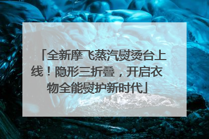 全新摩飞蒸汽熨烫台上线！隐形三折叠，开启衣物全能熨护新时代
