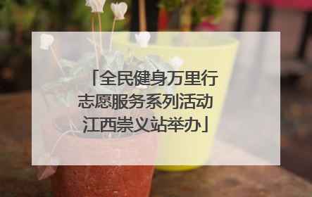 全民健身万里行志愿服务系列活动江西崇义站举办
