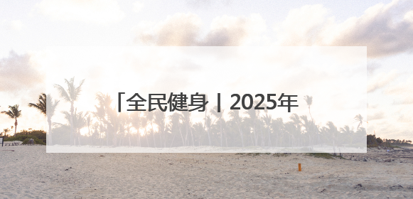 全民健身丨2025年全国老年人健身秧歌交流活动在新疆奎屯开幕