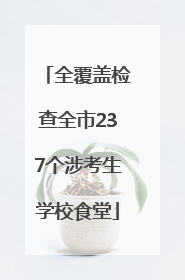 全覆盖检查全市237个涉考生学校食堂