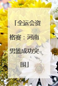 全运会资格赛：河南男篮成功突围
