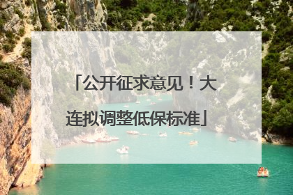 公开征求意见！大连拟调整低保标准