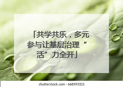 共学共乐，多元参与让基层治理“活”力全开