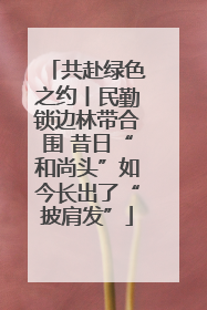 共赴绿色之约丨民勤锁边林带合围 昔日“和尚头”如今长出了“披肩发”