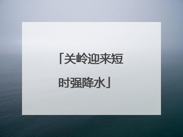 关岭迎来短时强降水