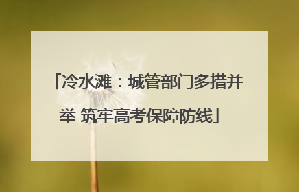 冷水滩：城管部门多措并举 筑牢高考保障防线