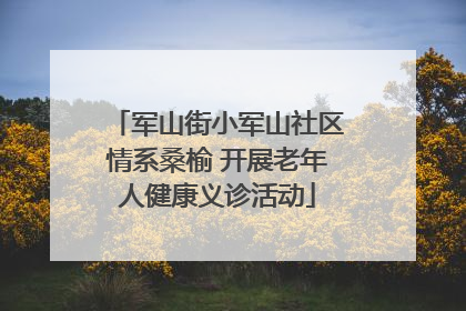 军山街小军山社区情系桑榆 开展老年人健康义诊活动