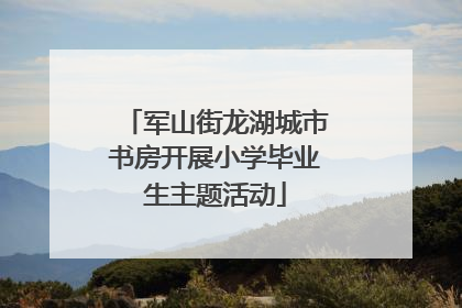 军山街龙湖城市书房开展小学毕业生主题活动