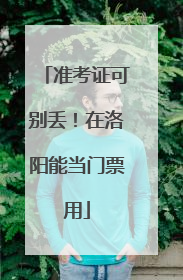 准考证可别丢！在洛阳能当门票用