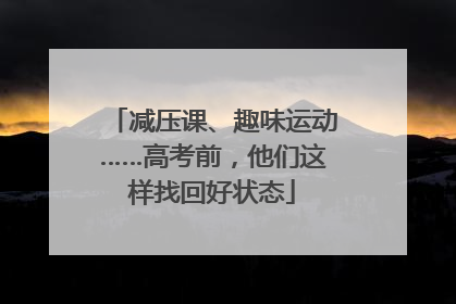 减压课、趣味运动……高考前，他们这样找回好状态