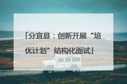 分宜县：创新开展“培优计划”结构化面试