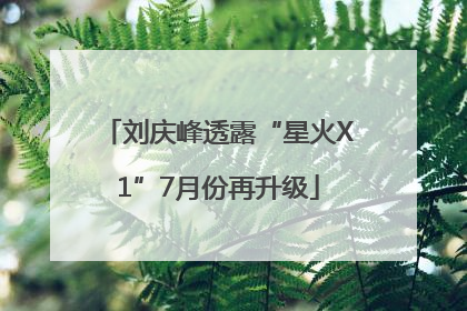 刘庆峰透露“星火X1”7月份再升级