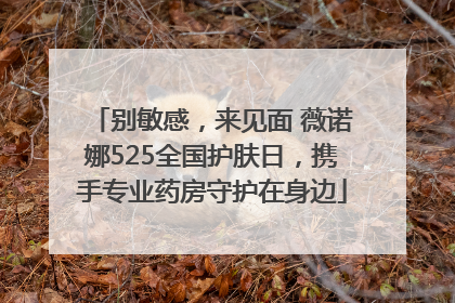 别敏感，来见面 薇诺娜525全国护肤日，携手专业药房守护在身边
