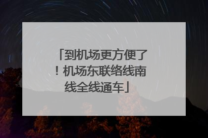 到机场更方便了！机场东联络线南线全线通车