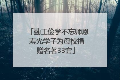 勤工俭学不忘师恩 寿光学子为母校捐赠名著33套